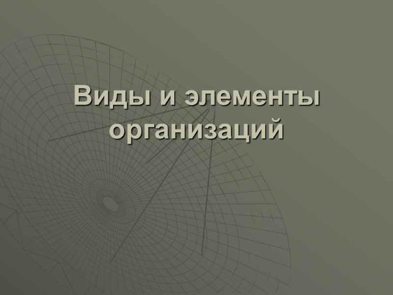 Виды и элементы организаций